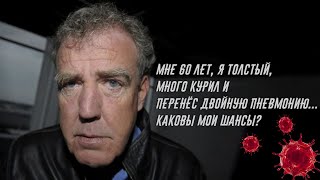 Джереми Кларксон о том, как Заболел COVID-19