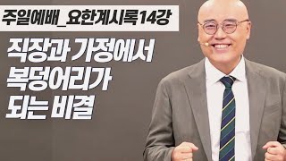 요한계시록14강ㅣ하나님을 즐거워하라ㅣ기독교희락주의ㅣPLC주일오전예배_이정훈목사