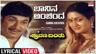 Baanina Anchindha - Lyrical | Shravana Banthu | Dr Rajkumar, Urvashi, Srinath | Kannada Old  Song