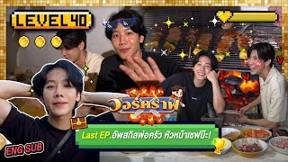 วอร์คราฟ Level.40 🎮 | อัพสกิลพ่อครัว หัวหน้าเชฟบ๊ะ!? LAST Episode