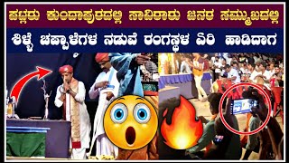 ಯಕ್ಷಕಾಶಿ ಕುಂದಾಪುರದಲ್ಲಿ ನೆರೆದ ಸಾವಿರಾರು ಜನರ ಸಮ್ಮುಖದಲ್ಲಿ ಪಟ್ಲರು ಹಾಡಿದ ಮೊದಲ ಪದ 😍🔥|patla|yakshagana|songs