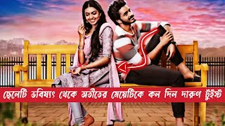 মেয়েটি ২০১৪ সালের ছেলেটি ২০১৯ সালের।। TIME TRAVEL।।Moviexplaine in bangla।। Cine With Tuli