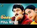 Indira - Tamil Full Movie | 1995 | Superhit Movie | Arvind Swamy, Anu Hasan, Nassar | AK Movies