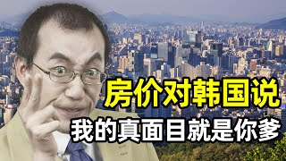 【懂点儿啥】房价对韩国说：我的真面目就是你爹