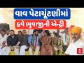 Vav By Poll 2024 | વાવ પેટાચૂંટણીમાં હવે ભુવાજીની એન્ટ્રી, ગુલાબસિંહ માટે માંગ્યા મત | ABP Asmita