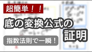 【超簡単！】底の変換公式の証明