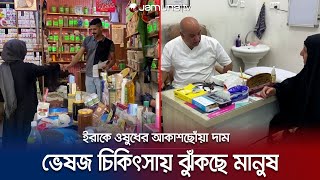 ডাক্তারের ভিজিট আকাশছোঁয়া; চিকিৎসা ব্যয়ে নাকাল ইরাকের মানুষ | Herbal Medicine | Jamuna TV