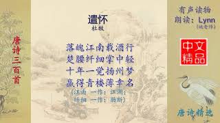 遣怀 杜牧 - 唐诗三百首 配乐朗读与释义