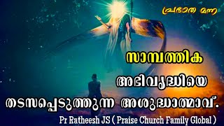 നിങ്ങളുടെ പണത്തെ കൈവശമാക്കുന്ന പൈശാചിക മണ്ഡലം.Malayalam Christian deliverance message Pr Ratheesh JS