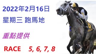 🐴2022年2月16日,🏆 星期三  跑馬地🎖香港賽馬貼士 💰HONG KONG HORSE RACING TIPS🦓 RACE 5 6 7 8 💰