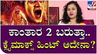 Pragathi Shetty: ಕಾಂತಾರ 2 ಬರುತ್ತಾ.. ಕ್ಲೈಮಾಕ್ಸ್ ಹಿಂಟ್ ಅದೇನಾ?  | TV9 Kannada