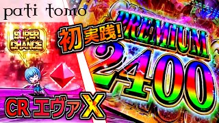 CR エヴァンゲリオン10 PREMIUM -2400発搭載型のエヴァ！- 【パチンコ】