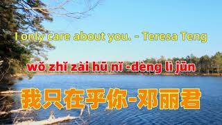 我只在乎你-邓丽君I only care about you. - Teresa Teng.Chinese songs lyrics with Pinyin.