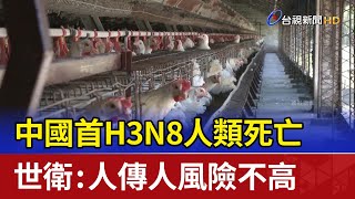 中國首H3N8人類死亡 世衛：人傳人風險不高