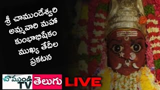 LIVE🔴శ్రీ చాముండేశ్వరి అమ్మవారి మహా కుంభాభిషేకం ముఖ్య తేదీల ప్రకటన | NELLORE |  CHAMUNDITV 24X7NEWS