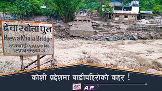 AP NEWS TIME | कोशी प्रदेशमा बाढीपहिरोको कहर ! | असार ३ २०८०, आइतबार बिहान ९ बजे | AP1HD