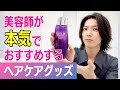 【美容師が教える！プロが本気で選んだ、失敗しないヘアケアアイテム完全版】