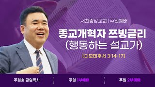 [서천중앙교회] 2025. 01.26 주일 낮 1부 예배 / 종교 개혁자 쯔빙글리 (행동하는 설교가) (디모데후서 3:14-17) / 주철호 담임목사