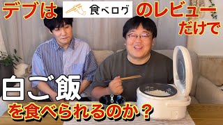 デブは食べログのレビューだけで白ご飯を食べられるのか？