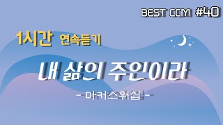 [1곡 1시간 찬양듣기] \