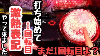 打ち始めて1回転目。いきなり激熱表記やって海物語打つ軍資金を増やしてみる。【P009 RE:CYBORG ACCELERATOR EDITION 99ver.】