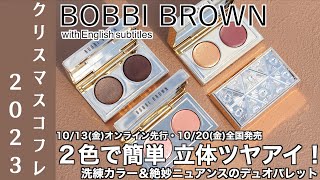 【English subtitles】BOBBI BROWN holiday 2023 COLLECTION