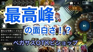 初見殺しのワンターンキル！『ペガサスOTKビショップ』【シャドウバース/shadowverse】