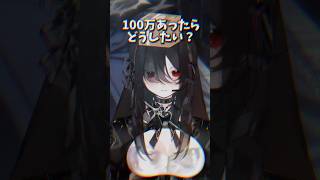 もしも100万あったらどうしたい？#CodeNo49 #shorts #vtuber準備中 #新人vtuber #vtuber #バズれ #おすすめにのりたい