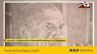 വൈക്കം മുഹമ്മദ് ബഷീർ ഓർമ്മയായിട്ട് ഇന്ന് 26 വർഷം | 24 News