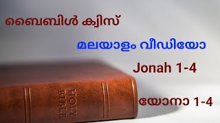 #biblequizjonah ബൈബിൾ ക്വിസ് / യോനാ / #betterlifewithgod