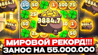 МИРОВОЙ РЕКОРД! Я ВЫИГРАЛ 55.000.000 В LE BANDIT! КЛЕВЕР НА **Х УМНОЖИЛ МОНЕТУ 500 И ОГРОМНЫЙ СБОР!