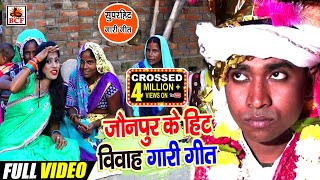 #Video_जौनपुर के हिट विवाह गारी गीत_Munna Prajapati_Jaunpur Ke Hit Vivah Gari Geet_सबसे जबरदस्त गारी