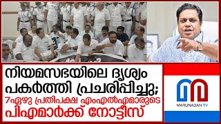 പ്രതിപക്ഷ എംഎല്‍എമാരുടെ പിഎമാര്‍ക്ക് നോട്ടീസ്   I  speakers notice