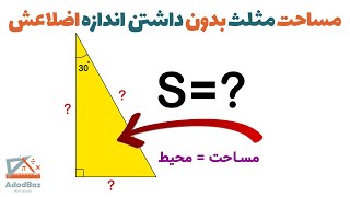 مساحت مثلثی که هیچ اطلاعی از اضلاع آن نداریم