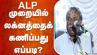 ALP முறையில் லக்னத்தைக் கணிப்பது எப்படி? - ஜோதிடர்  KRN கேசவன் | How To Find Laknam in ALP