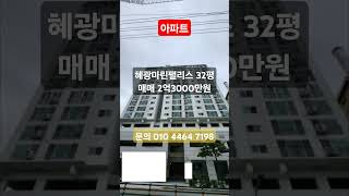 [영도 제영부동산]{청학동 혜광마린팰리스 32평 아파트 매매}(1동 7층)#영도부동산 #제영부동산 #영도이사 #영도아파트 #청학동아파트 #혜광마린팰리스