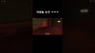 도어즈 하면서 가장 깜놀헸던 순간 ㅋㅋㅋㅋ #shorts