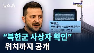 젤렌스키 “북한군 사상자 확인”…위치까지 공개 / 채널A / 뉴스A