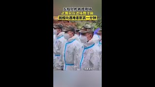 26日，藤县空难第六天，参与救援的武警官兵在进场搜寻前，向事故遇难者默哀一分钟。#沉痛哀悼 #东航 #救援现场 #东航一架客机在广西发生事故 #为mu5735遇难者默哀