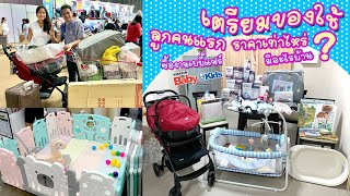 เตรียมของใช้ ลูกคนแรก ราคาเท่าไหร่ มีอะไรบ้าง ซื้องานเบบี้แฟร์ Amarin Baby \u0026 Kids