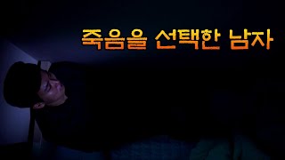 [MBC 5분 컷] 죽음을 선택한 남자