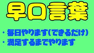 [毎日早口言葉シリーズ] 此の竹垣に竹立て掛けたのは竹立て掛けたかったから、竹立て掛けた #10