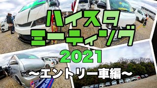 【ハイエース】ハイスタミーティング2021【エントリー車編】