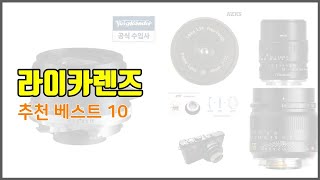 라이카렌즈 추천 최고의 가성비! 실구매자 후기와 판매량으로 확인한 베스트 상품