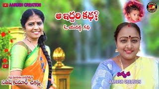 aa iddari katha full movie// ఆ ఇద్దరి కథ//#village comedy