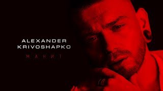 Александр Кривошапко — МАНИТ [Lyric video]