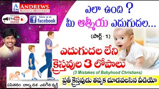 ఎదుగుదల లేని క్రైస్తవుల 3 లోపాలు || Short Message || Babyhood Christians || Andrews Bathula