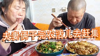 幹完農活去趕集，夫婦倆都買啥？不便宜！竹筍炒豆干，真下飯【泥土大黑】