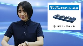 えみスマイル！「ブレイルメモスマート Air32」 ～② 点字でメモをとる～