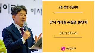 [일산신광교회] 23/02/26 단지 이삭을 주웠을 뿐인데 (설교: 김인기 담임목사)